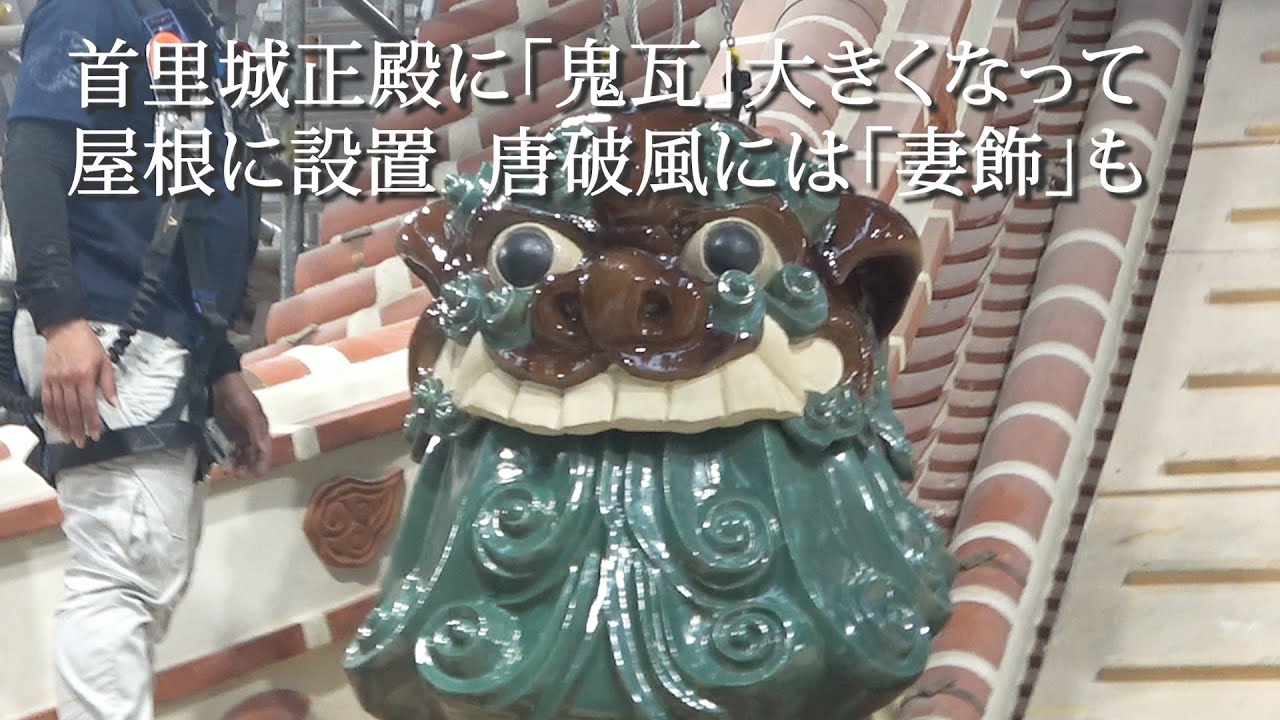 首里城正殿に「鬼瓦」大きくなって屋根に設置 唐破風には「妻飾」も 沖縄