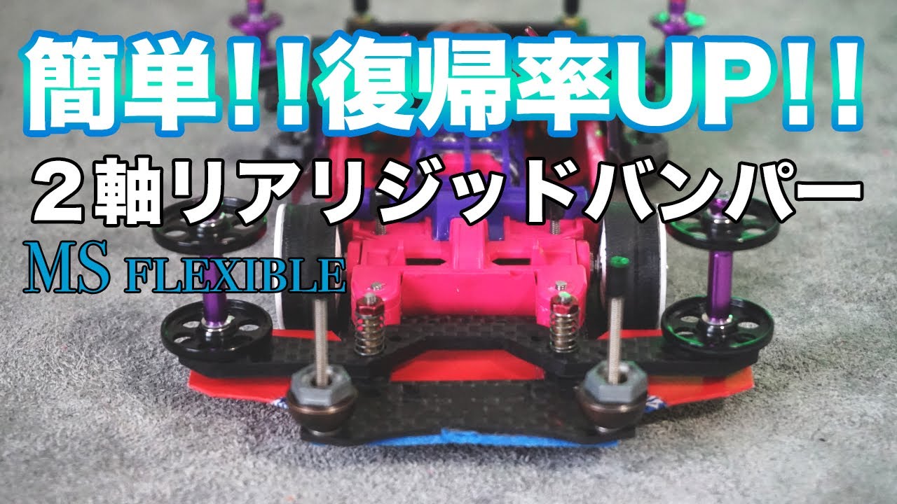 ミニ四駆】めっちゃ簡単な2軸のリアリジッドATバンパーでマシンの