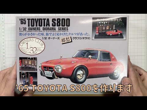 プラモデル組立】ARII 1/32 TOYOTA S800（1965年 トヨタ S800）を作る