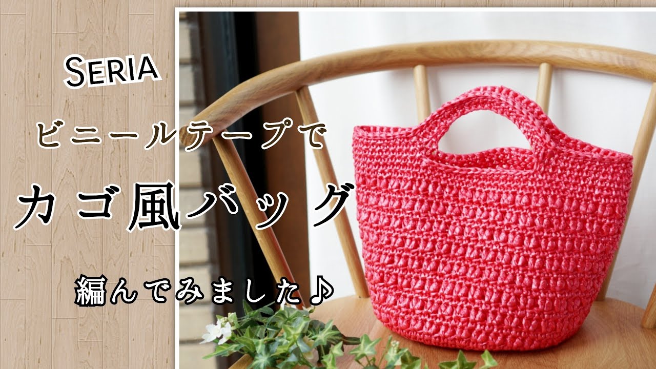 Crochet】seria tapeyarn bag tutorial - YouTube