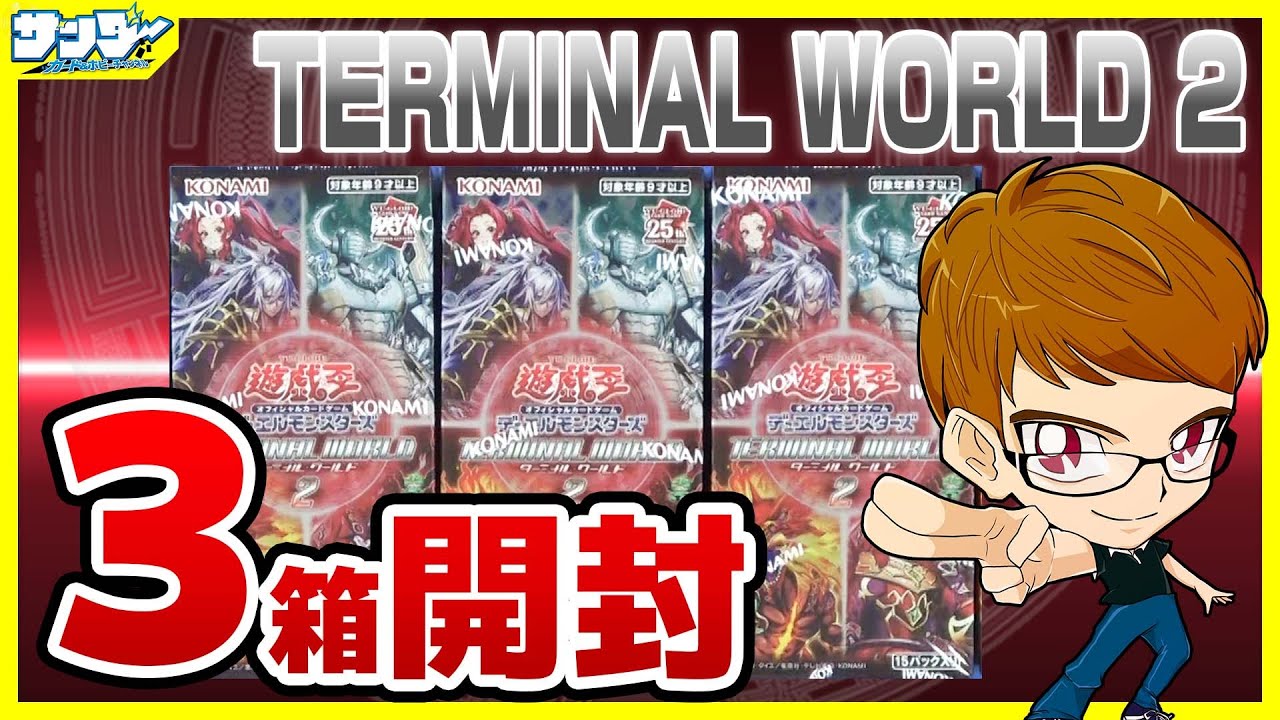 遊戯王】サンダー編！3箱開封「TERMINAL WORLD 2 (ターミナルワールド2