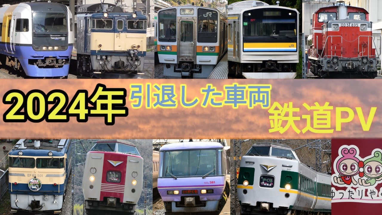 鉄道PV】2024年に引退した車両 - YouTube