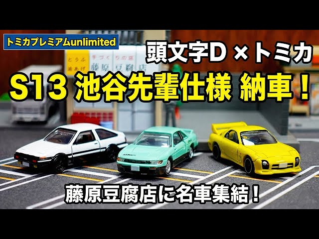 Tomica] Initial D S13 Silvia (Ikeya Senpai) delivered! I lined it