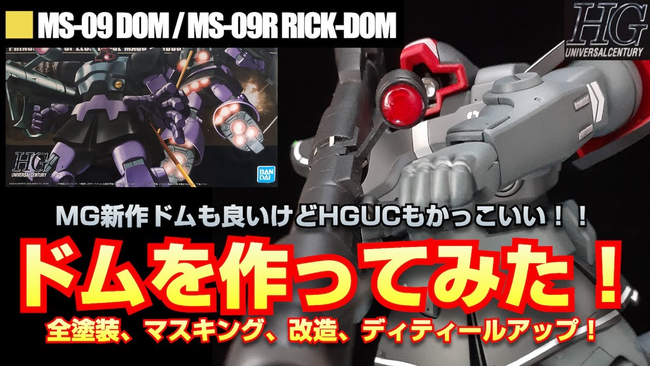 ガンプラ】HGUCリックドムを全塗装して改造してみました！ドムって