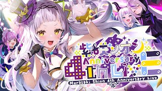 3DLIVE】紫咲シオン 4th Anniversary LIVE【#紫咲シオン4周年記念