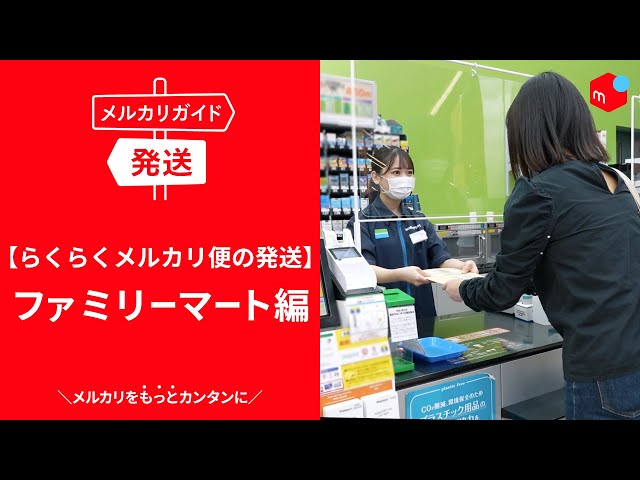 メルカリガイド】らくらくメルカリ便の発送 ファミリーマート編 - YouTube