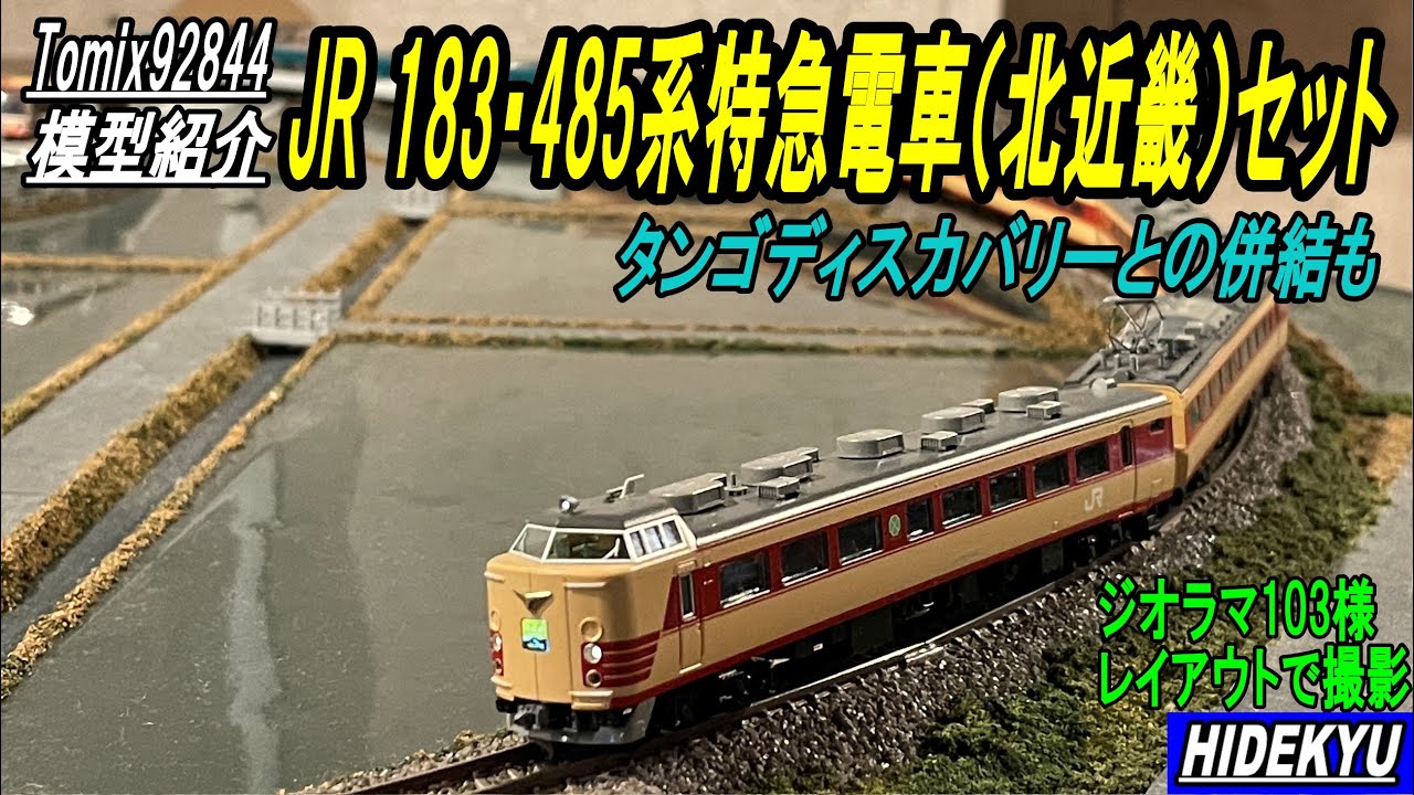 模型紹介 Tomix JR 183・485系特急電車（北近畿）セット | HIDEKYUブログ