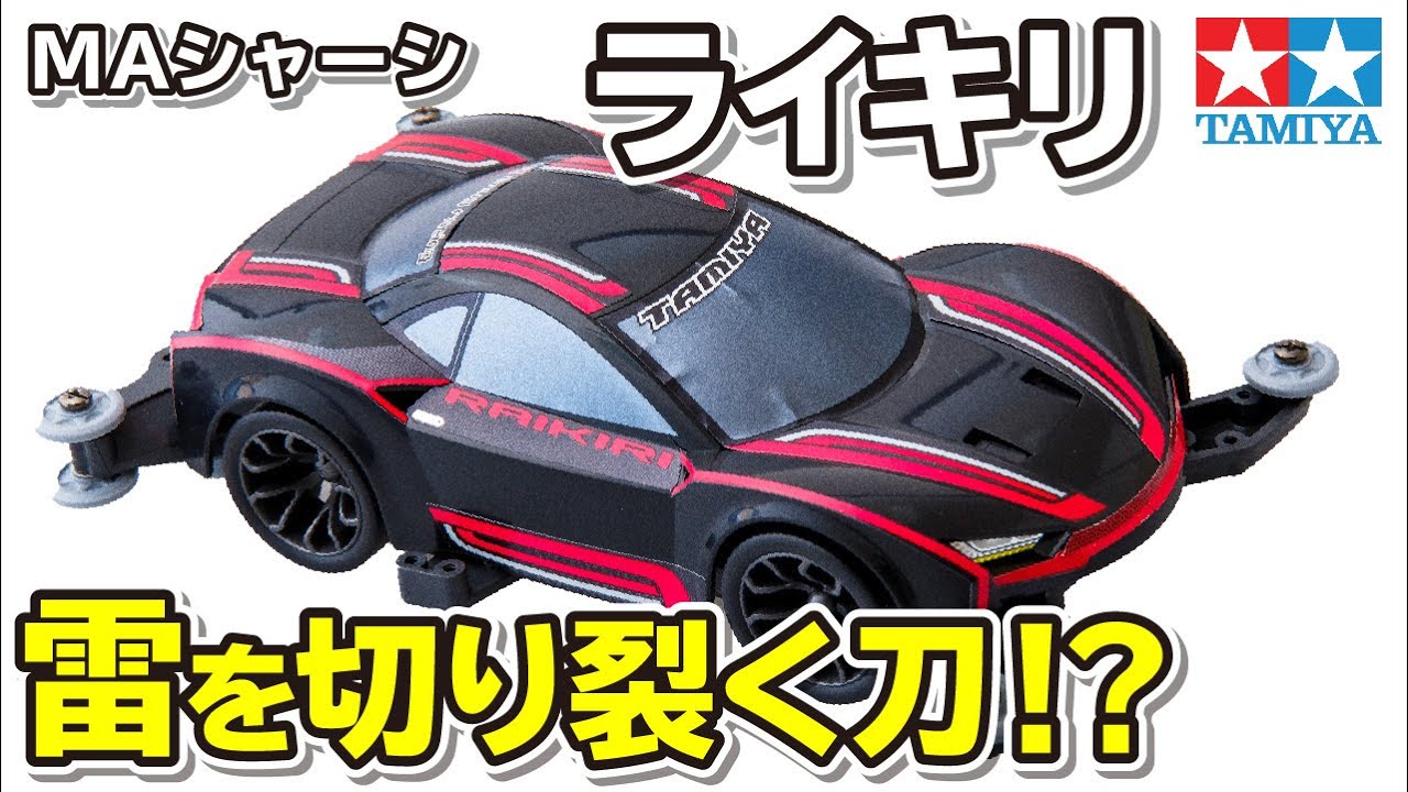 mini4wd】ミニ四駆PROシリーズ ライキリを組み立ててみた！【ミニ四駆