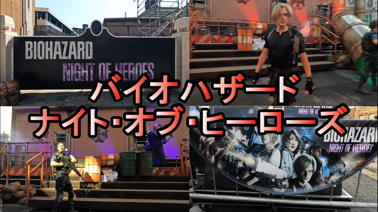 USJ】バイオハザード・ナイト・オブ・ヒーローズ 2024.9.7(土) - YouTube