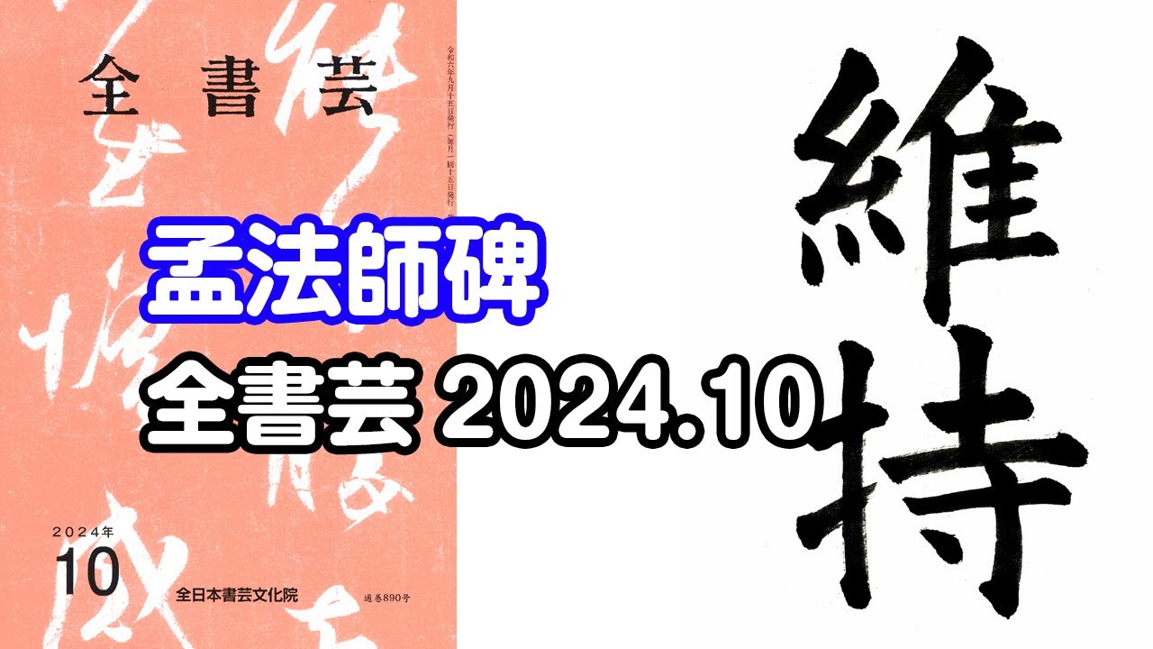 全書芸』2024年10月号古典の臨書・漢字楷書：唐・褚遂良「孟法師碑