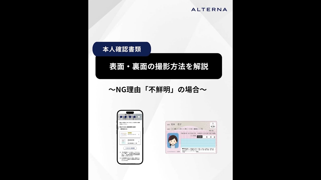 本人確認のための撮影時のポイント – ALTERNA お客様サポート