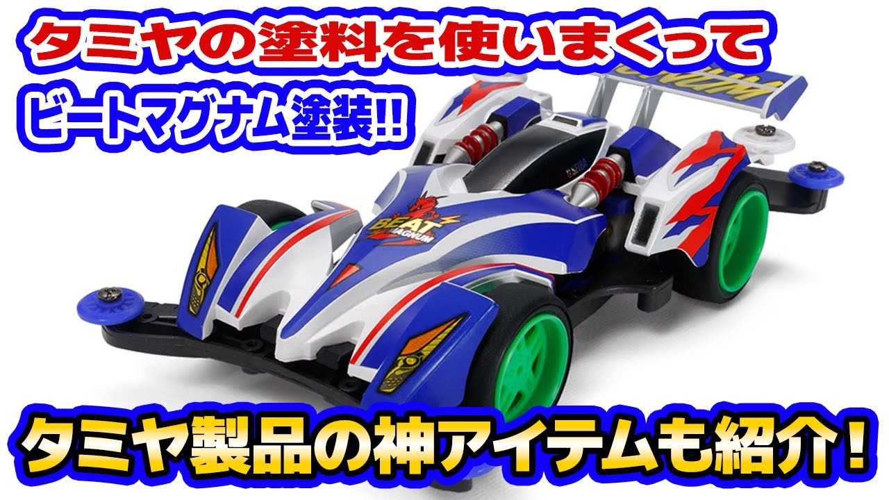 ミニ四駆】タミヤの塗料使ってビートマグナム塗装してみました【塗装