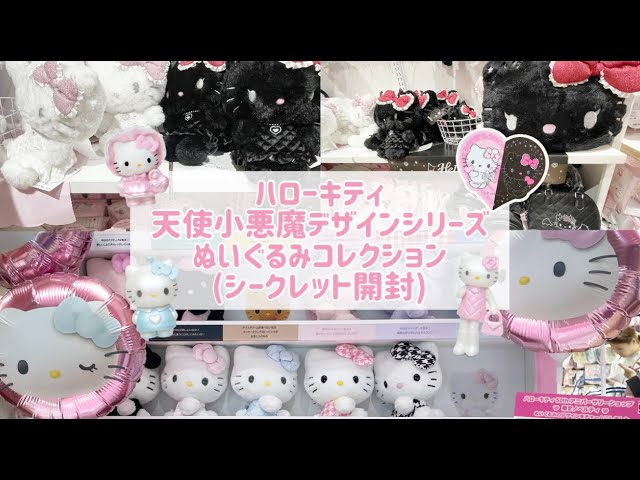 サンリオ購入品】【開封】『ハローキティ 天使小悪魔デザインシリーズ