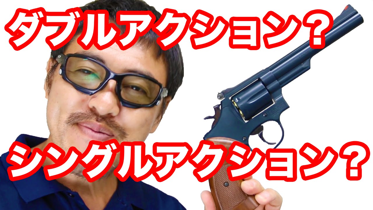 エアガン入門】ダブルアクションとシングルアクションとは？知っておき