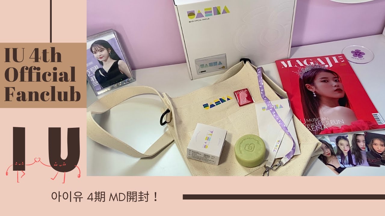 IU 4th Official Fanclub MD/Kit/goods 開封の儀！ UAENA /ファン