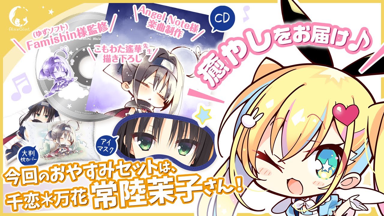 あみあみ＆ソフマップ限定受注】オルゴールCD付きおやすみセット 千恋