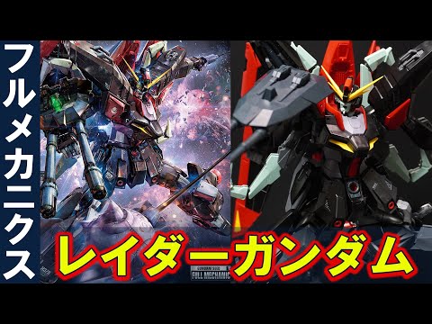 FM1/100 レイダーガンダム」3馬鹿トリオの可変MSが遂に登場！飛行形態