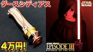 スターウォーズ】4万円するライトセーバーのクオリティがエグ過ぎる