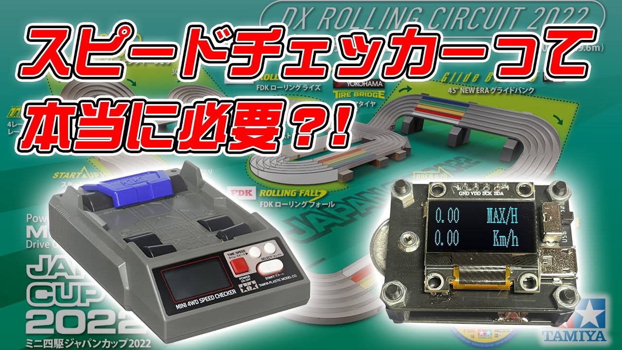 ミニ四駆】スピードチェッカーって本当に必要？！ - YouTube