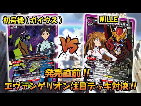 エヴァ新劇場版 発売直前!! 『初号機（ガイウスの槍）』VS『WILLE