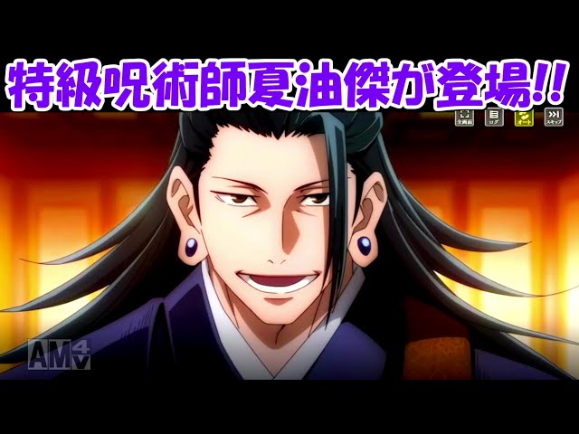 ファンパレ】特級呪術師の夏油傑が登場！！【呪術廻戦ファントム