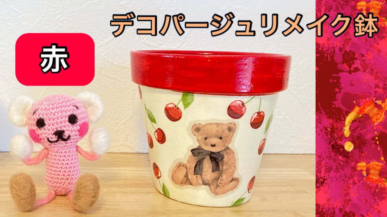 リメイク鉢の作り方◇赤を選択◇デコパージュ - YouTube