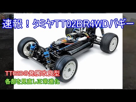 速報！タミヤTT02BR4WDバギー！TT02Bの発展改良型で良く走りそうな新た