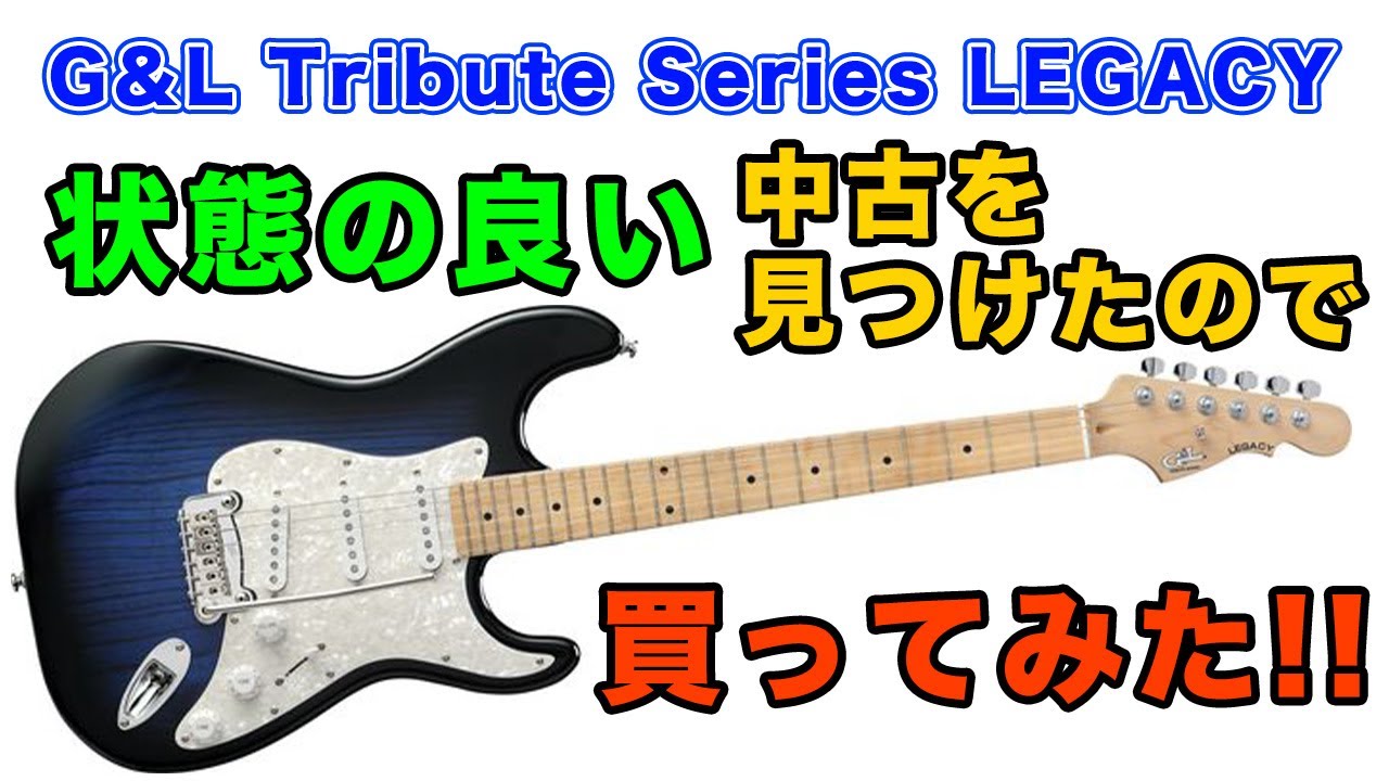 初めてギターを買う人にもおすすめ!!【G&L Tribute Series LEGACY】を