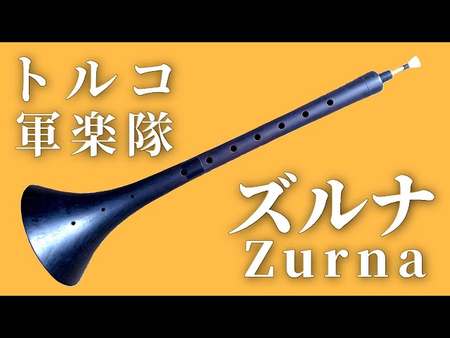 Turkish woodwind instrument Zurna - YouTube