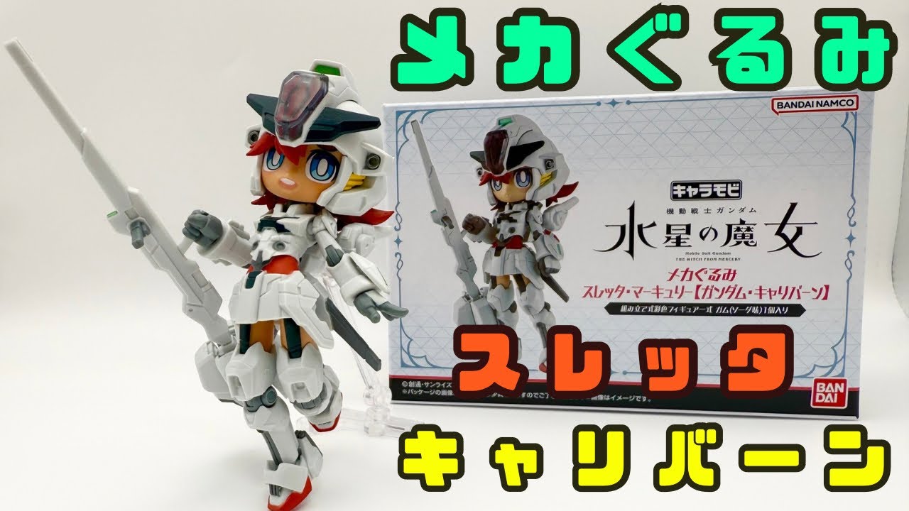 メカぐるみ スレッタ キャリバーン】 - YouTube