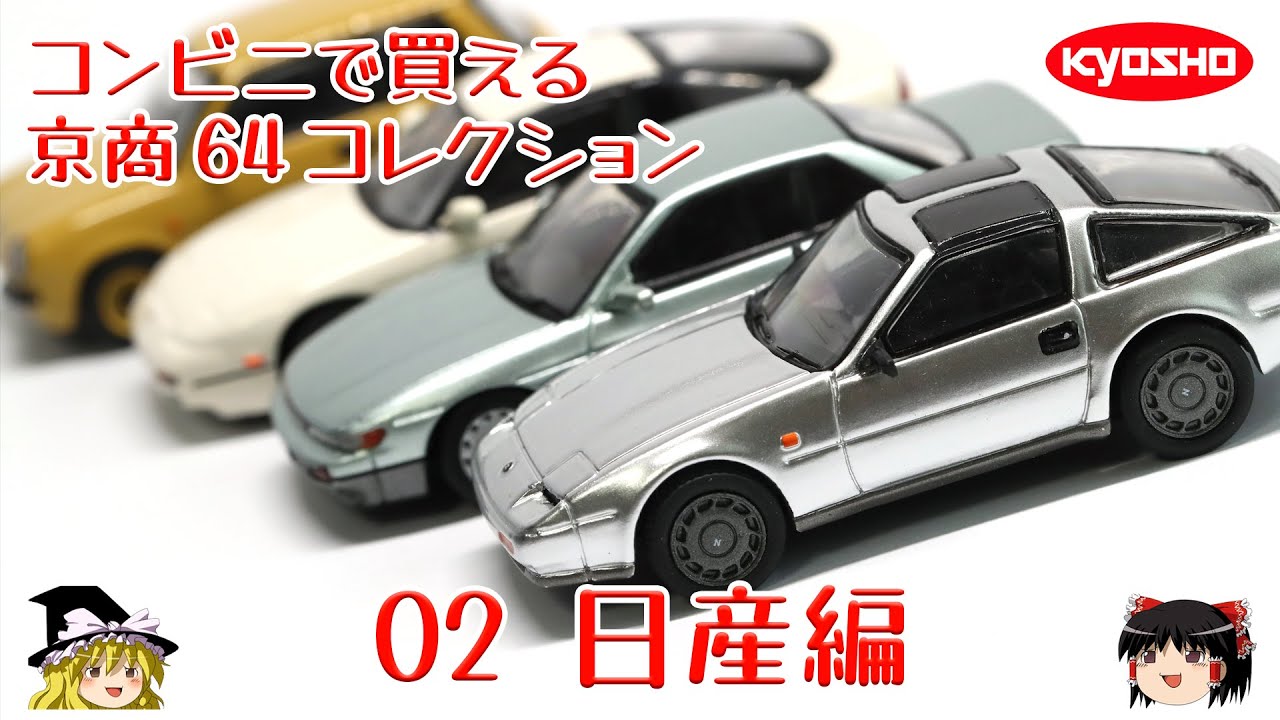 act.89 コンビニで買える Kyosho 64 Collection 02 - YouTube