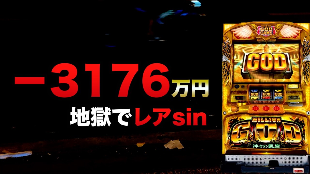−3176万円の地獄でレアsin#1374 - YouTube