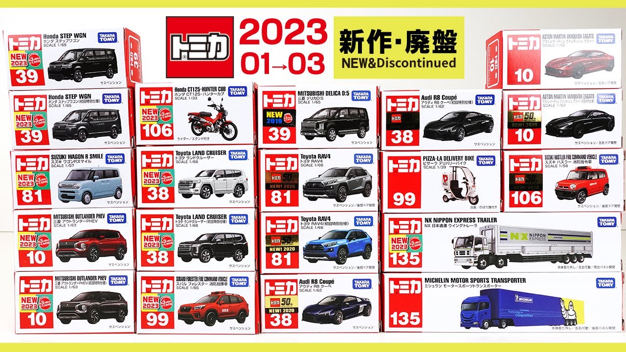 トミカ 2023年1月～3月の新作と廃盤車両一覧 トミカ、ロングトミカ