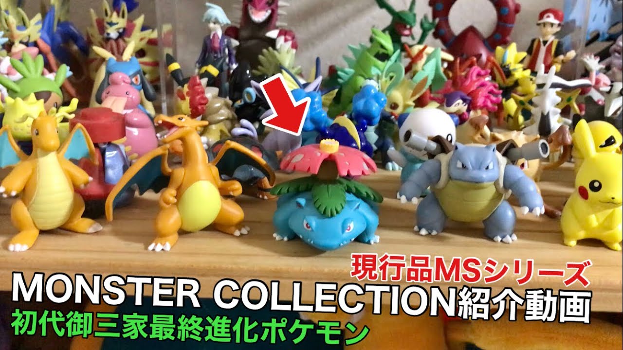 モンコレ】出番が少なすぎる初代御三家最終進化ポケモンのフィギュアを