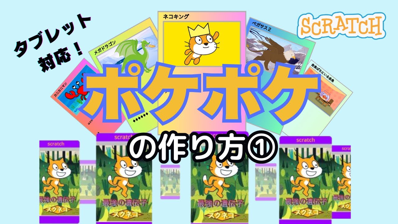 Scratch] How to make Pokepoke ① - YouTube