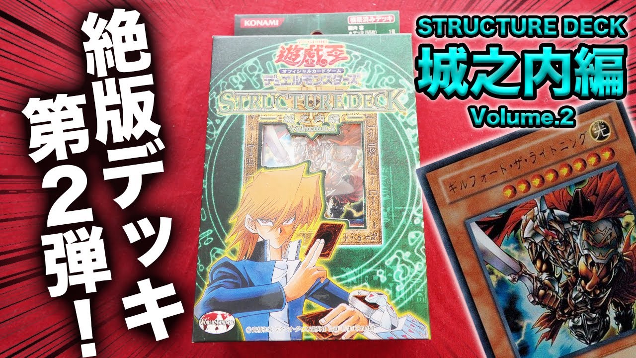 遊戯王】17年前の絶版デッキ -STRUCTURE DECK 城之内編- Volume.2を