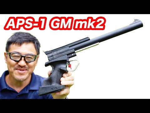 マルゼン APS-1 グランドマスター マーク2 【近代五種公式認定競技銃