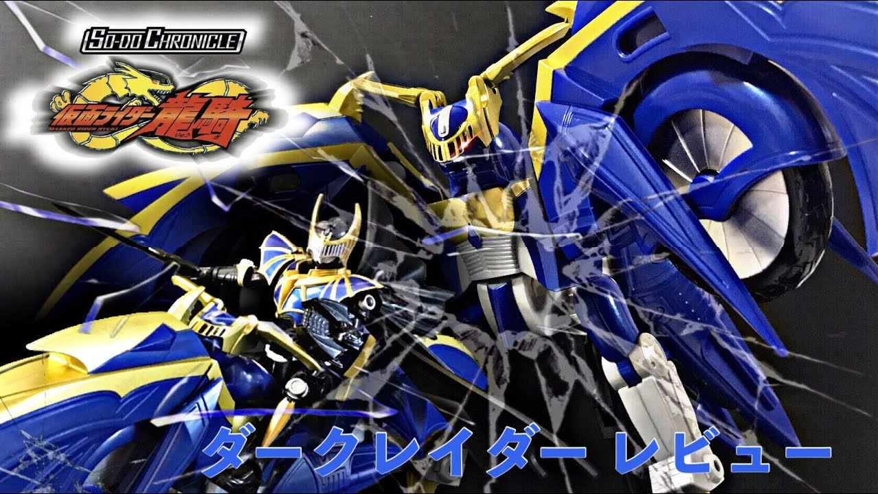SO-DO CHRONICLE ダークレイダーセット レビュー/仮面ライダー龍騎