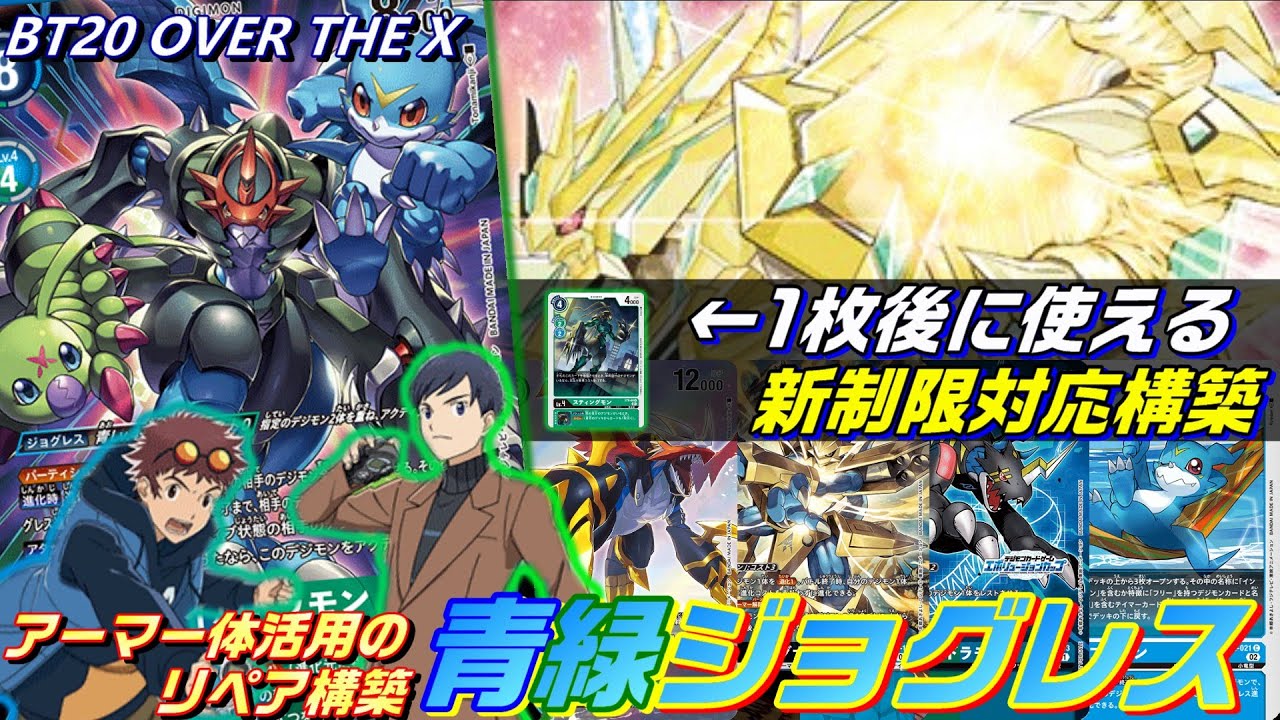 アーマー体活用で新制限に対応！青緑ジョグレスのリペア構築！！【BT20