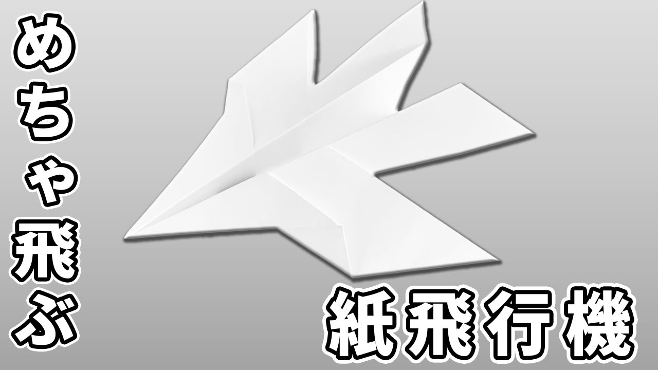めちゃ飛ぶ！A4紙飛行機の簡単な作り方 #おうち遊び #手作り工作