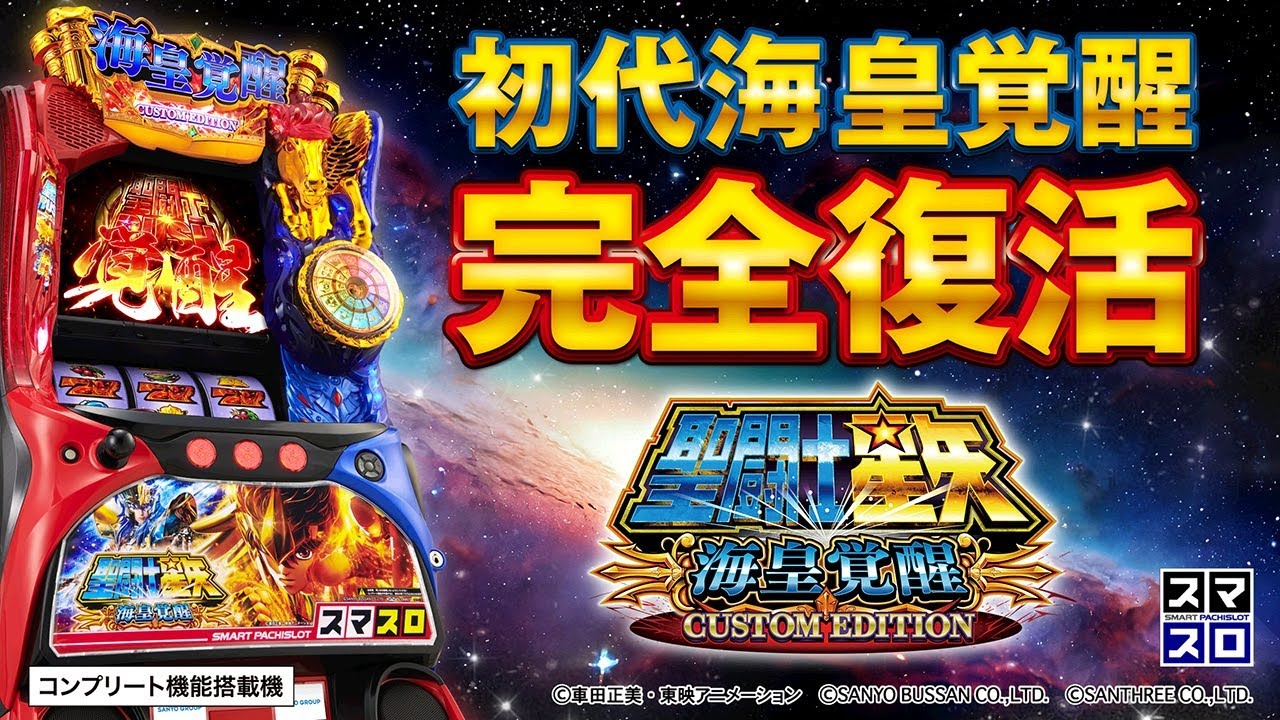 スマスロ聖闘士星矢 海皇覚醒 CUSTOM EDITION（パチスロ）設定判別