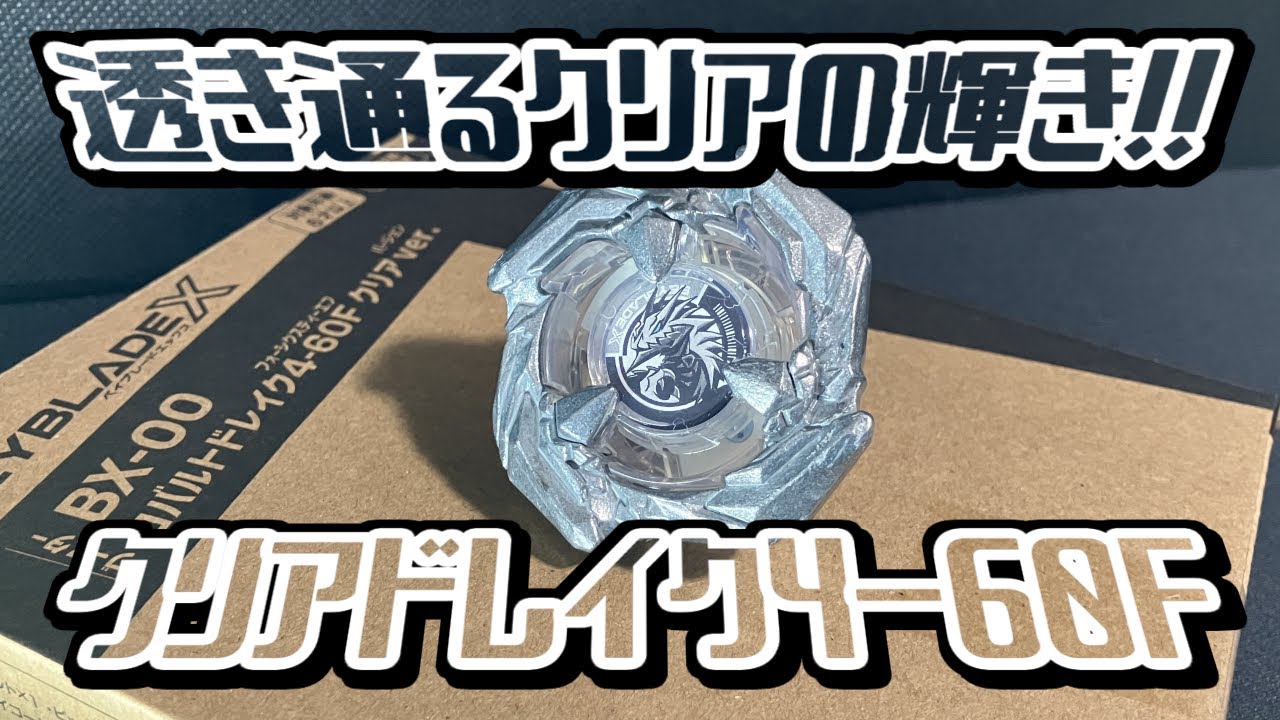 色無き輝き！コバルトドレイク4-60F クリアVer.！ 【ベイブレード