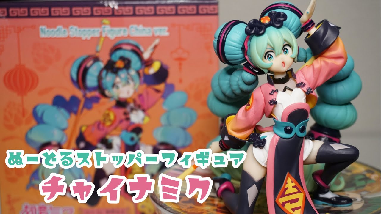 かわいい中華ミク！！初音ミクぬーどる ストッパーフィギュア チャイナ