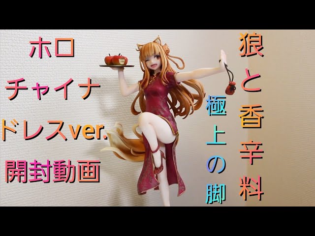 狼と香辛料】ホロ チャイナドレスver 1／7スケールフィギュア開封