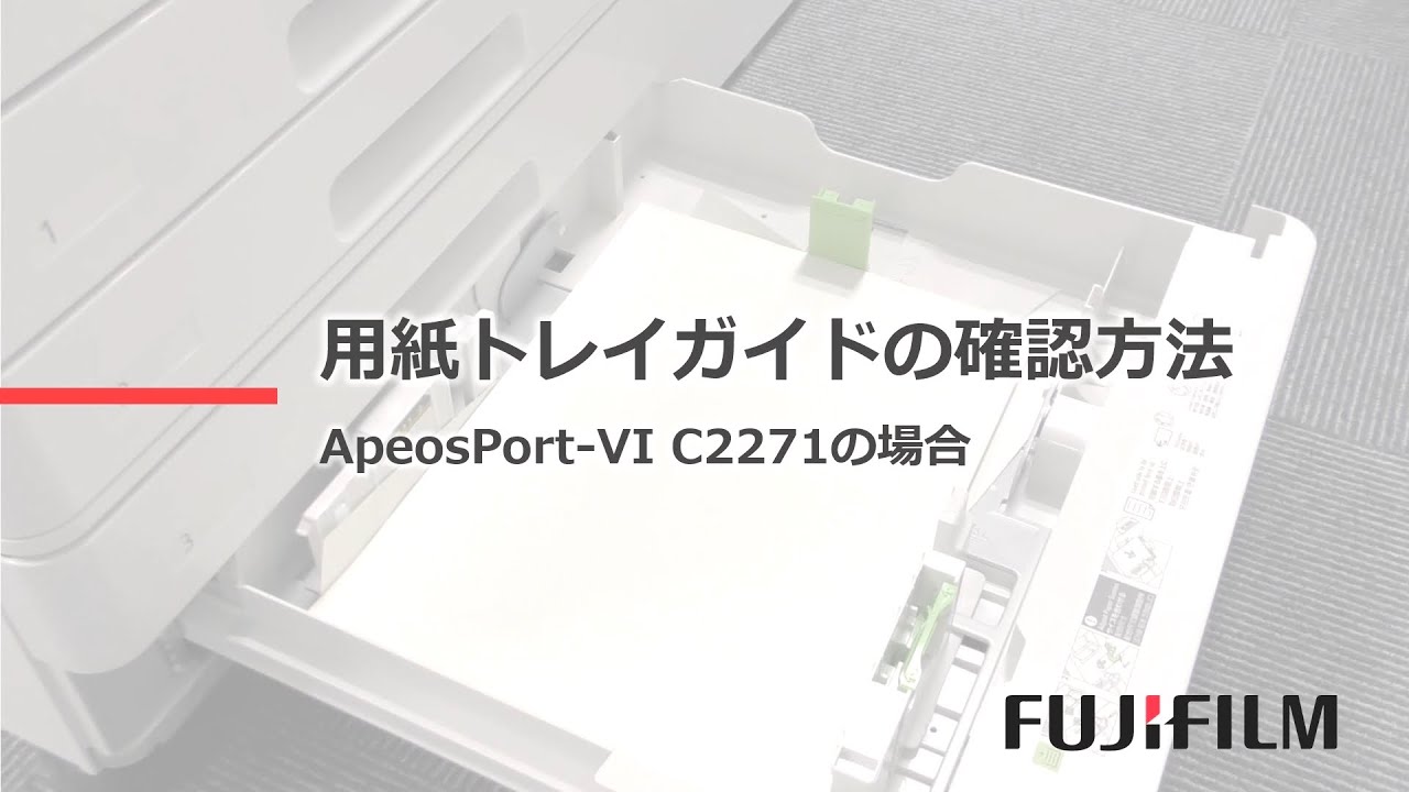 用紙トレイガイドの確認方法：富士フイルムビジネスイノベーション