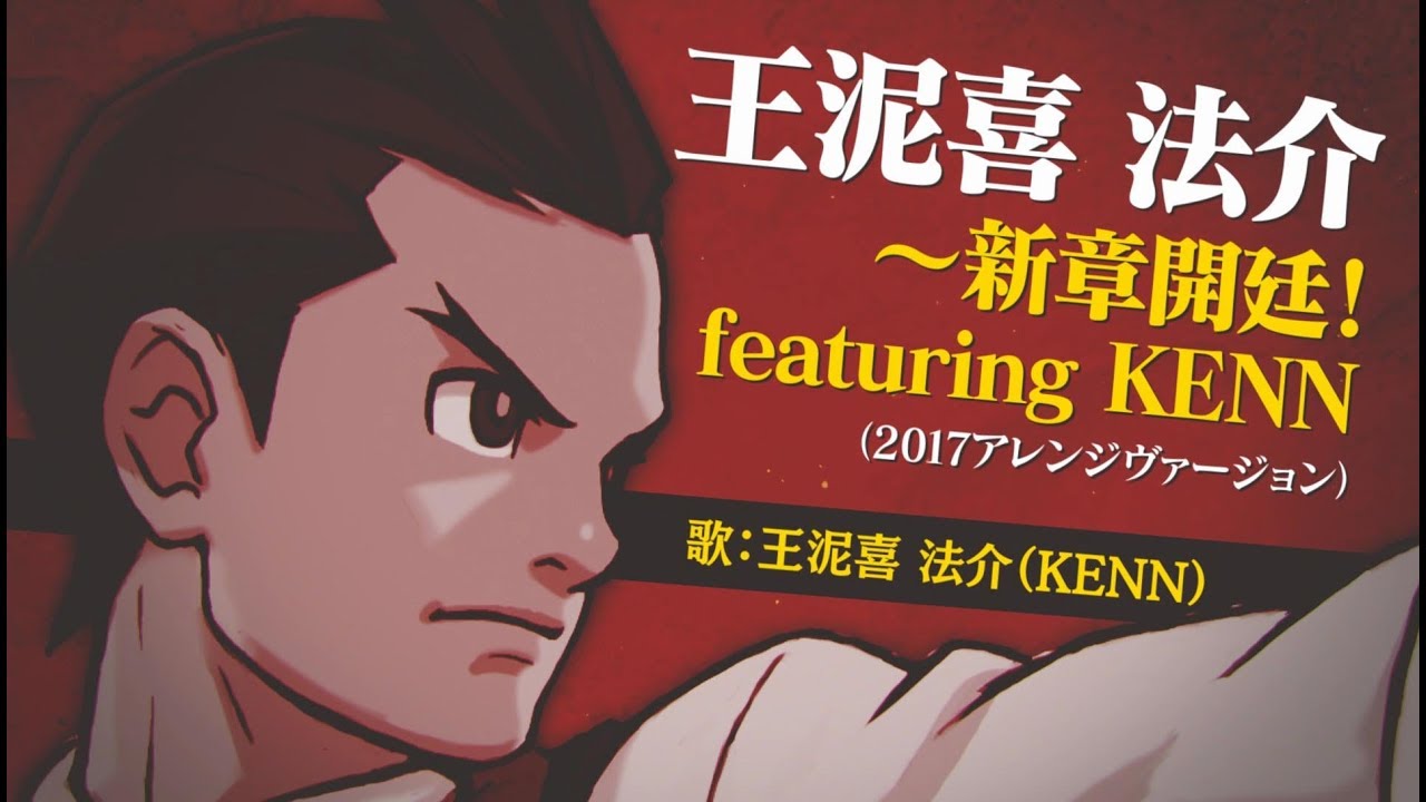 3DS『逆転裁判4』 MV 王泥喜法介(CV KENN) - YouTube