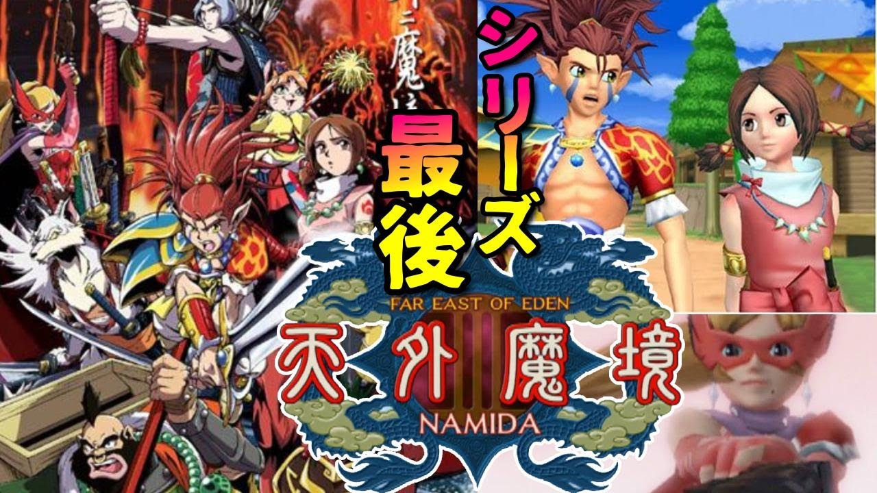 最後の天外魔境！PS2『天外魔境3 NAMIDA』最初のボス・イチモツ撃破