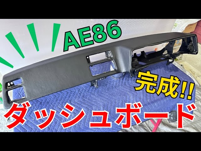 AE86】まるで新品同様！ダッシュボードレストア #3 - YouTube