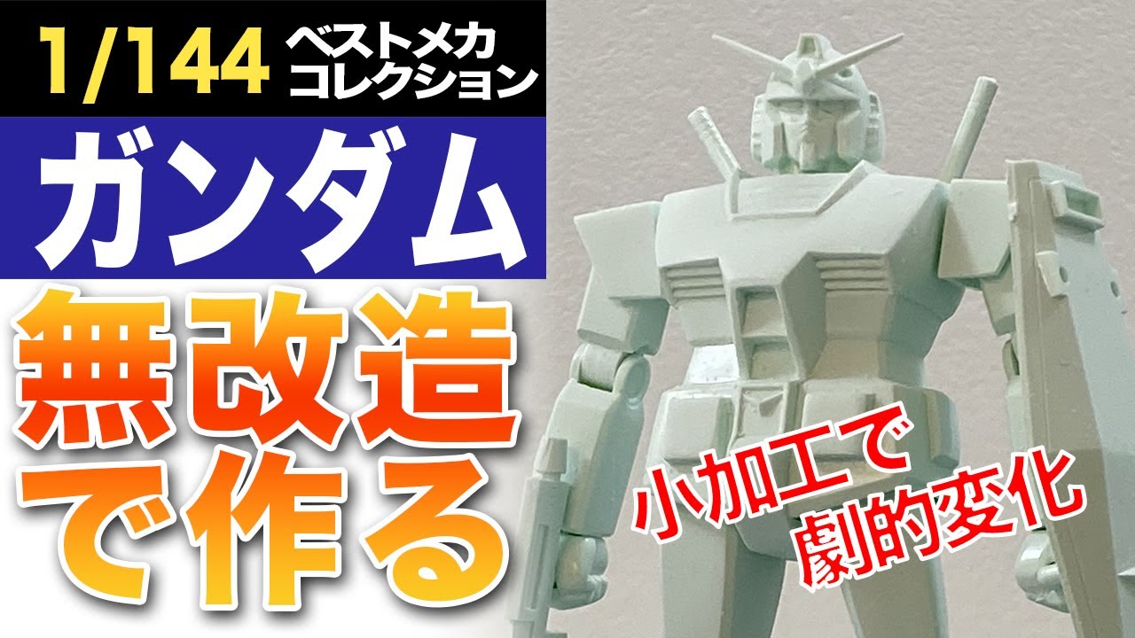 Part 1: Building the old 1/144 Gundam kit without modification