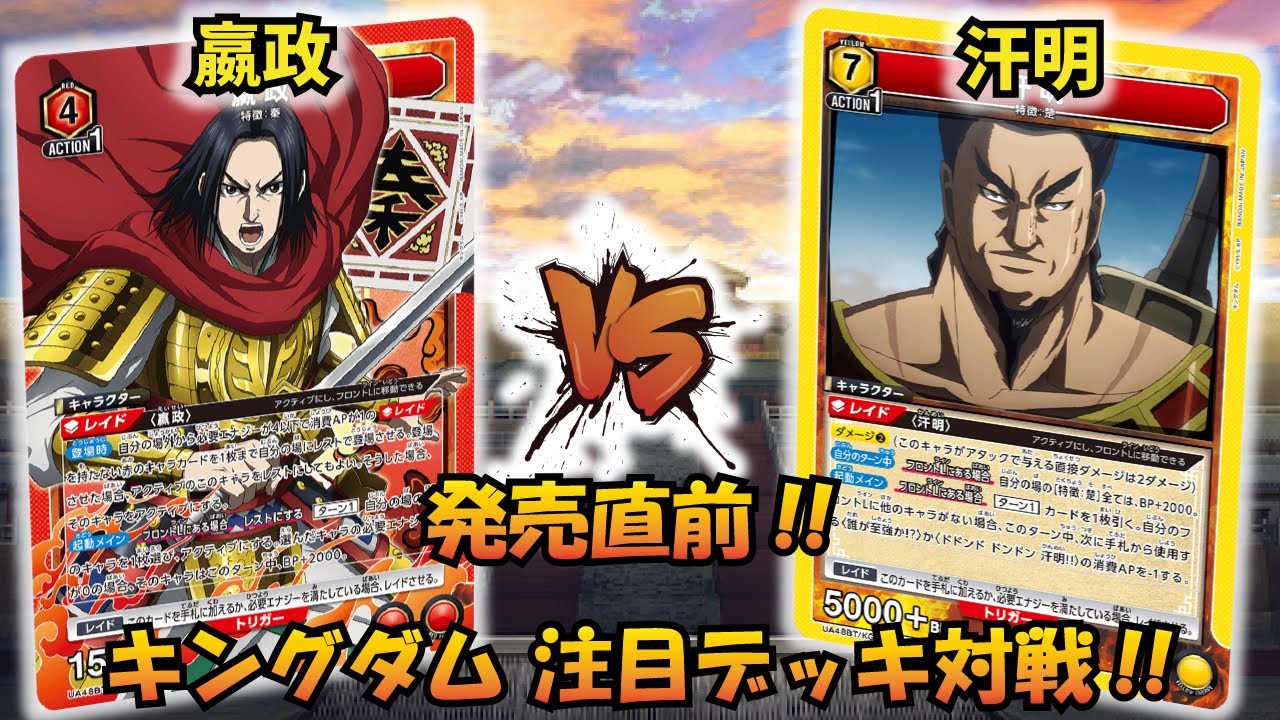 ユニオンアリーナ】キングダム発売直前!! 「嬴政」VS「汗明